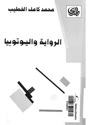 الرواية واليوتوبيا