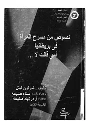 نصوص من مسرح المرأة فى بريطانيا امى قالت لا