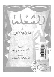 الشعلة مسرحية ذات ثلاثة فصول