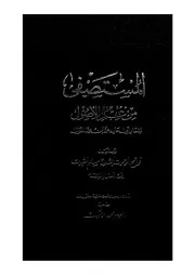 المستصفى من علم الاصول