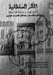 المآثر السلطانية تاريخ ايران وحروبها مع روسيا فى نهاية ال