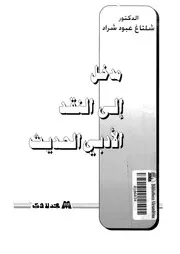 مدخل الى النقد الادبى الحديث