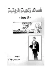 قصائد زنجية افريقية الزنوجية