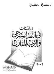 دراسات فى النقد المسرحى والادب المقارن