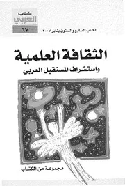 الثقافة العلمية واستشراف المستقبل العربى