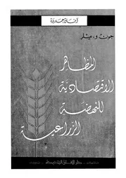 المظاهر الاقتصادية للنهضة الزراعية