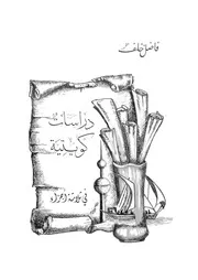 دراسات كويتية