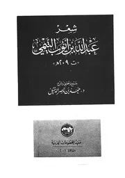 شعر عبد الله بن ايوب التيمى