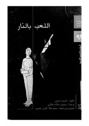 اللعب بالنار