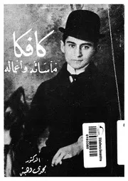 كافكا - مأساته واعماله