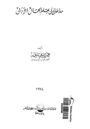 مداخل الى علم الجمال الادبى