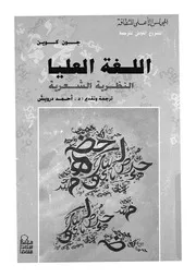 اللغة العليا النظرية الشعرية