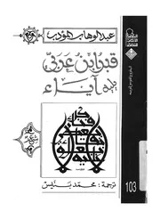 قبر ابن عربى يليه اياء