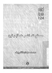 مصطلح نقد الشعر عند الاحيائيين
