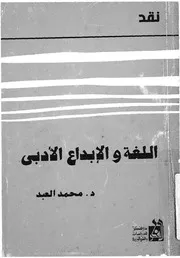 اللغة والابداع الادبى