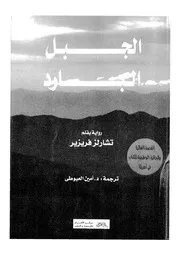 الجبل البارد