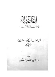 الفاضل فى اللغة والادب