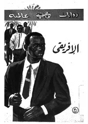 الافريقى