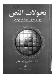 تحولات النص بحوث ومقالات فى النقد الادبى