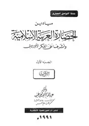 ميادين الحضارة العربية الاسلامية واثرها على الفكر الاوروبى