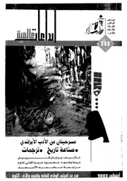 مسرحيتان من الادب الايرلندى صناعة تاريخ ؛ ترجمات