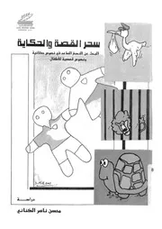 سحر القصة والحكاية البحث النسغ الصاعد فى نصوص حك دراسة