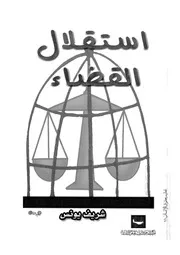 استقلال القضاء
