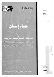 حياة انسان