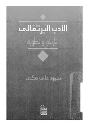 الادب البرتغالى تاريخة وتطوره