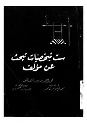 ست شخصيات تبحث عن مؤلف