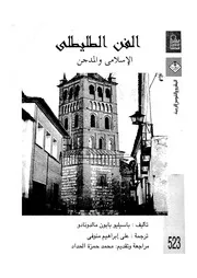 الفن الطليطلى الاسلامى والمدجن