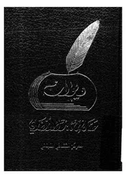 ديوان حسان بن ثابت الانصارى