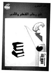 فى رحاب الفكر والادب - دراسة