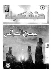 مسرح العرائس ، او، الكسيح