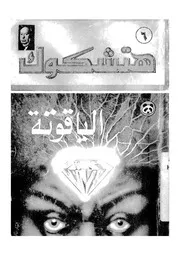 الياقوتة
