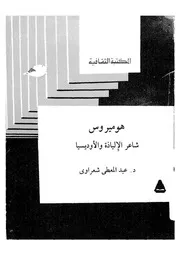هوميروس شاعر الالياذة والاوديسا