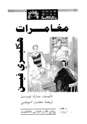 مغامرات هكلبرى فين