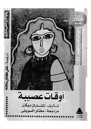 اوقات عصيبة