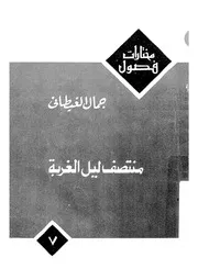 منتصف ليل الغربة