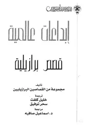 قصص برازيلية
