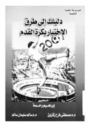 دليلك الى طرق الاختيار بكرة القدم