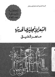 الشعر الانجليزى الحديث