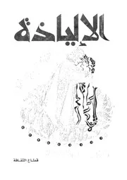 الالياذة