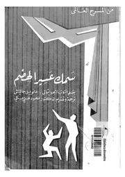 سمك عسير الهضم