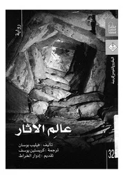 عالم الاثار - رواية