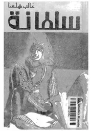 سلطانة
