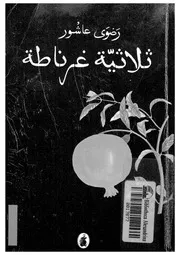 ثلاثية غرناطة - رواية