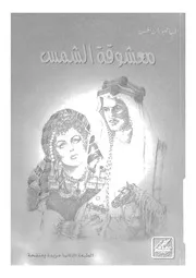 معشوقة الشمس