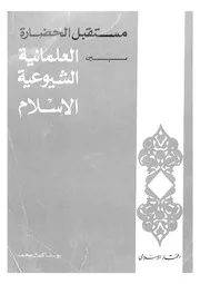 مستقبل الحضارة بين العلمانية والشيوعية والاسلام