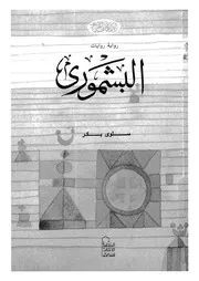 البشمورى - رواية روايات